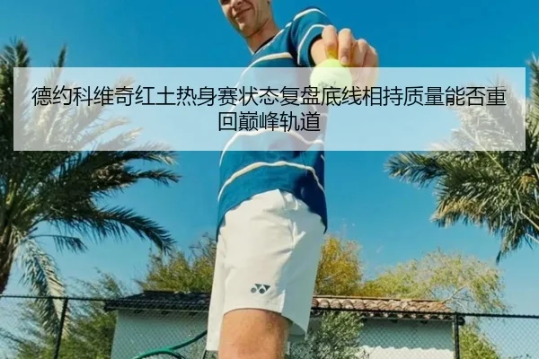 de-yue-ke-wei-qi-hong-tu-re-shen-sai-zhuang-tai-fu-pan-di-xian-xiang-chi-zhi-liang-neng-fou-zhong-hui-dian-feng-gui-dao-2-349.jpg