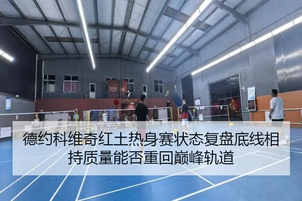 德约科维奇红土热身赛状态复盘底线相持质量能否重回巅峰轨道