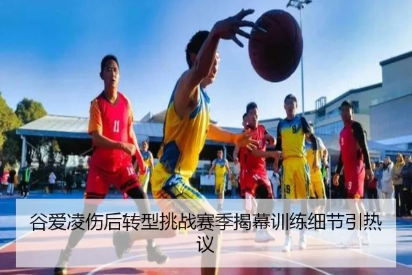 谷爱凌伤后转型挑战赛季揭幕训练细节引热议