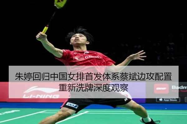 朱婷回归中国女排首发体系蔡斌边攻配置重新洗牌深度观察
