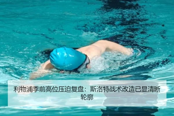 利物浦季前高位压迫复盘：斯洛特战术改造已显清晰轮廓